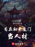Being a talent in the Chusheng Demon Sect Cover