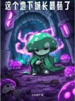 This Dungeon Has Mushrooms Growing On It Cover